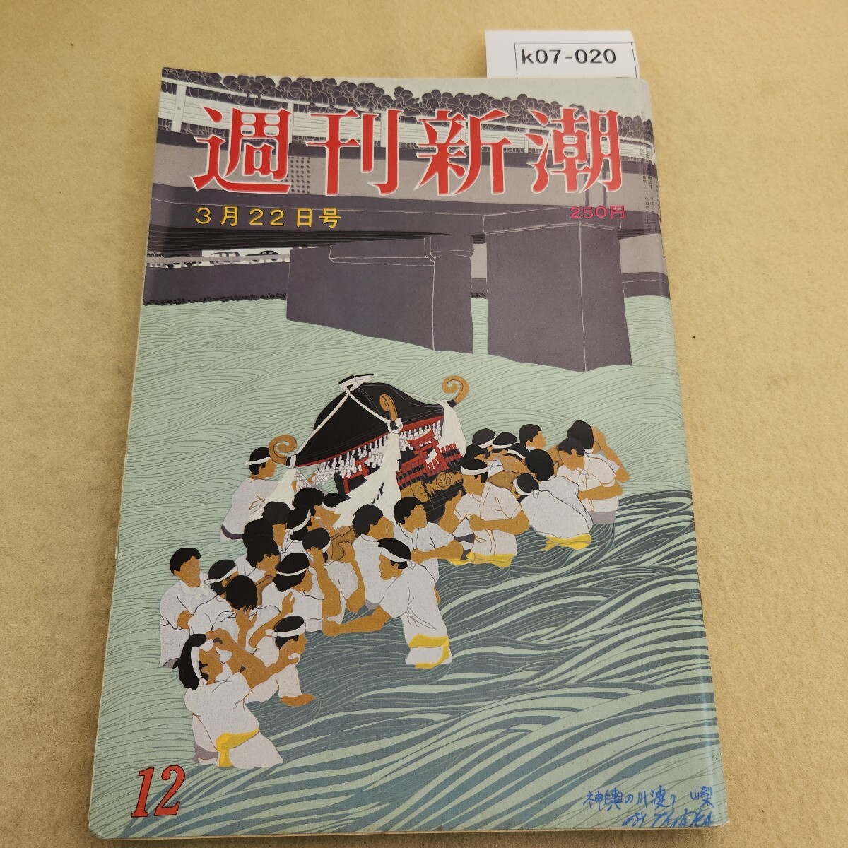 k07-020 週刊新潮 平成2年3/22発行 第35巻 第12号 通巻1752号 編集人 発行人 山田彦彌 傷・破れ・折れ有 ヤケ有