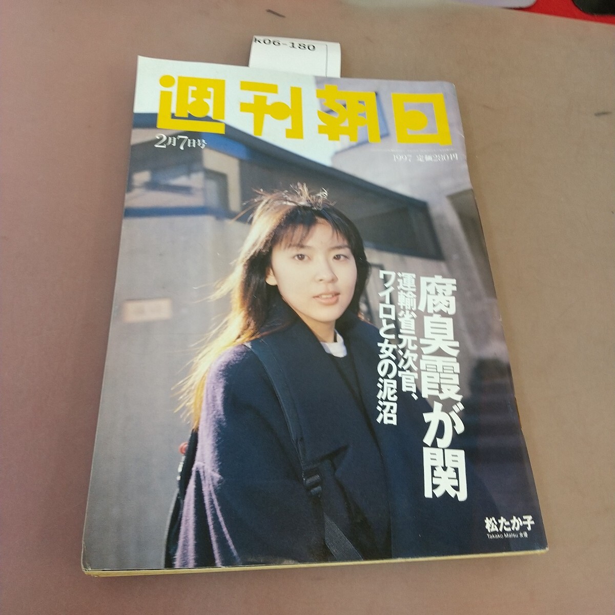 k06-180 週刊朝日 1997年2月7日発行 朝日新聞社 汚れあり