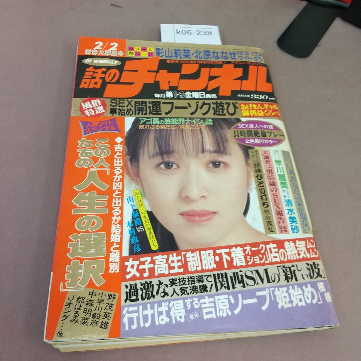 k06-238 話のチャンネル 平成3年2月2日発行 日本文芸社 汚れあり