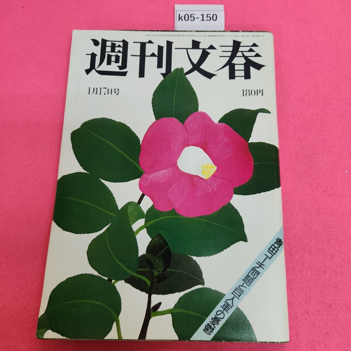k05-150 週刊文春 昭和55年1月17日号