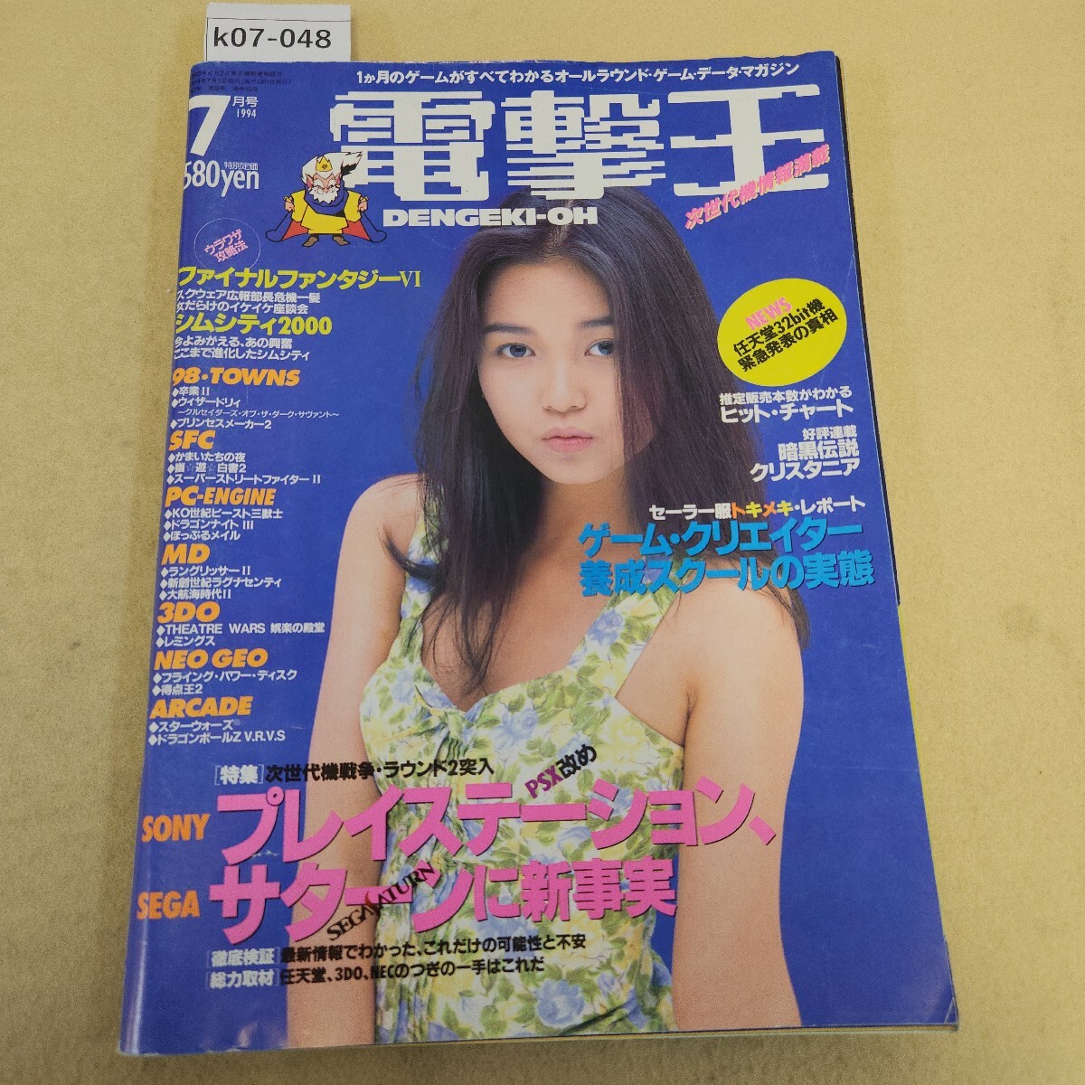 k07-048 月刊電撃王 1994 7月号 第2巻 第8号 通巻19号 サターン、PS-Xに新事実/ゲーム・スクールの実態 傷・破れ有 折れ有
