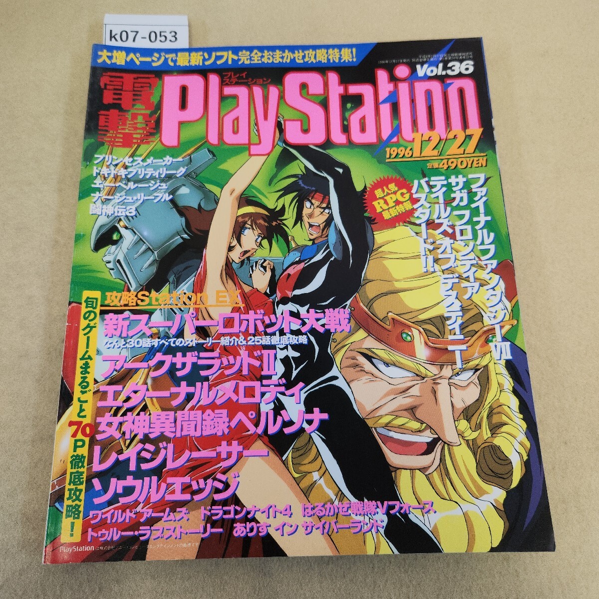 k07-053 電撃PlayStation Vol.36 1996年 12/27発行 徹底攻略/新スーパーロボット大戦アークザラッドⅡ エターナルメロディ 歪み有