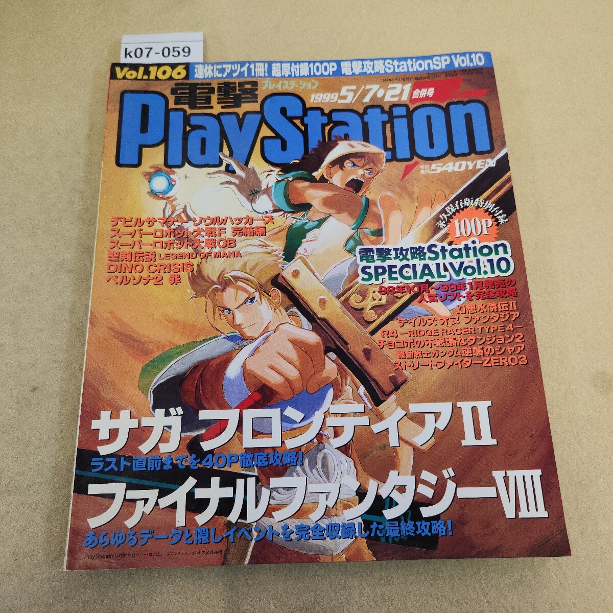 k07-059 電撃PlayStation Vol.106 1999年 5/7・21合併号 第5巻 第13号 通巻102号 別冊付録欠品 徹底攻略 サガFⅡ FFⅦ 傷有 反り有