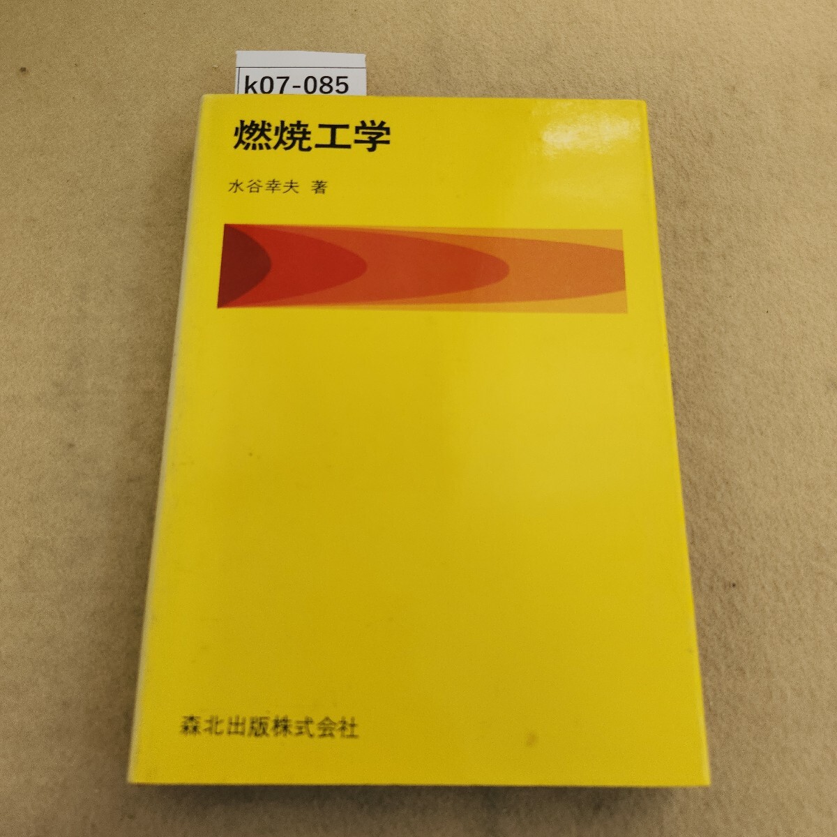 k07-085 燃焼工学 水谷幸夫著 表紙汚れ・色褪せ有 天地小口に汚れ有 書き込み有 ページ折れ数ヶ所に有