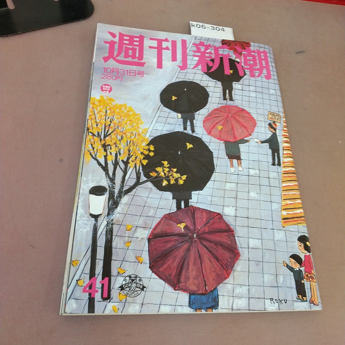 k06-304 週刊新潮 平成8年10月31日発行 新潮社 汚れあり