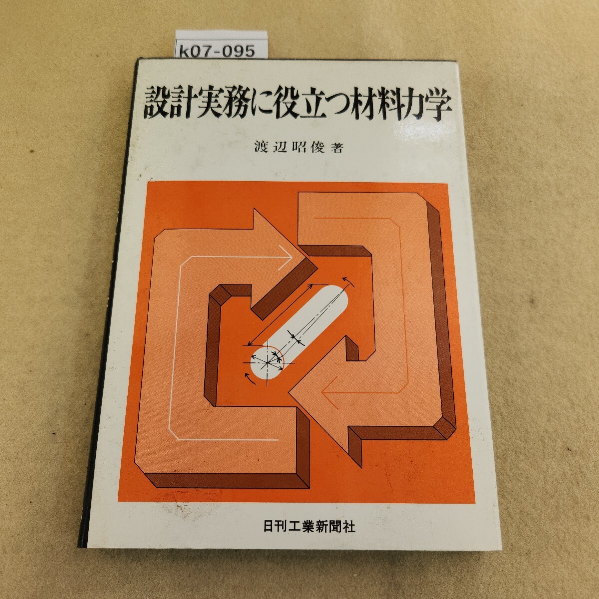k07-095 設計実務に役立つ材料力学 渡辺昭俊著 日刊工業 表紙に汚れ・破れ有 天地小口に汚れ有