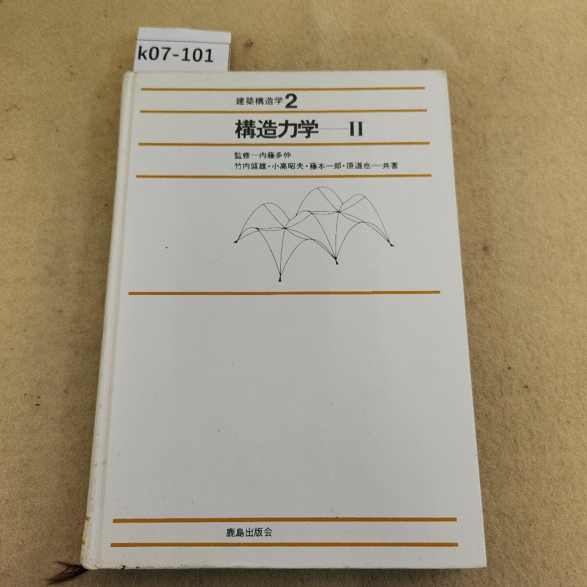 k07-101 建築構造学2 構造力学Ⅱ 竹内盛雄・小高昭夫・藤本一郎・原道也 共著 書き込み複数有 シミ汚れ・ヨレ有 ページ割複数有