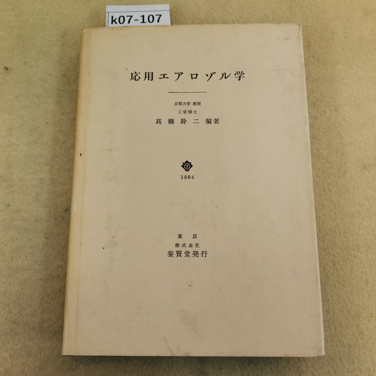 k07-107 応用エアロゾル学 高橋幹二編著 株式会社養腎堂 正誤表有 表紙カバー劣化 ヤケ・傷有 天地小口に傷・汚れ有
