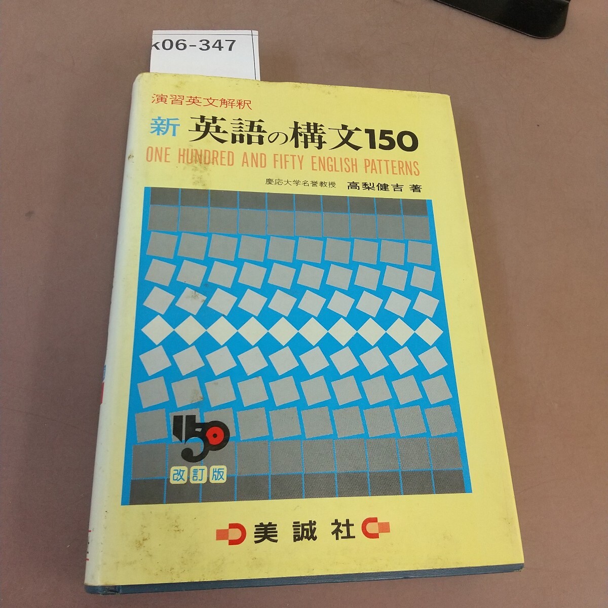 k06-347 新 英語の構文150 改訂版 美誠社 書き込み・汚れあり