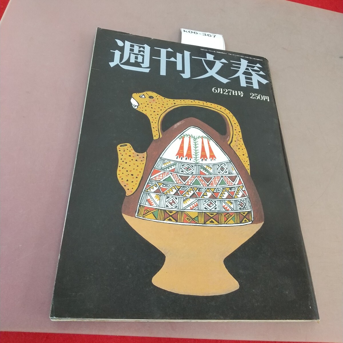 k06-367 週刊文春 平成3年6月27日発行 文藝春秋 汚れあり