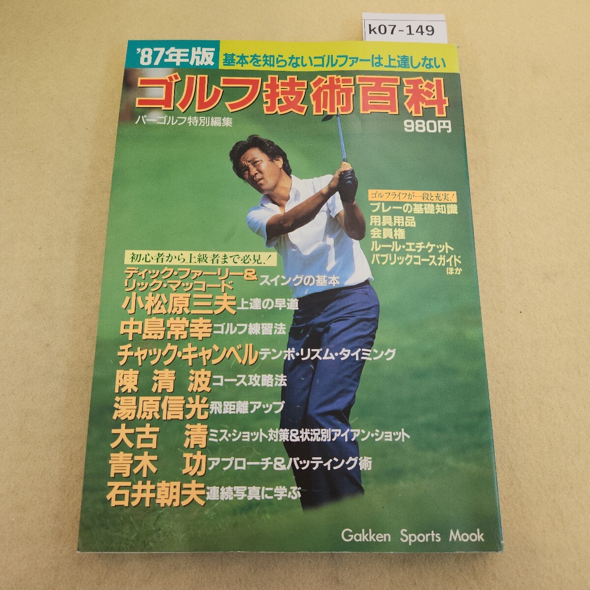 k07-149 '87年版 ゴルフ技術百科 この一冊でゴルフのすべてがわかる 学研 書き込み多数有 傷有 天地小口に汚れ有