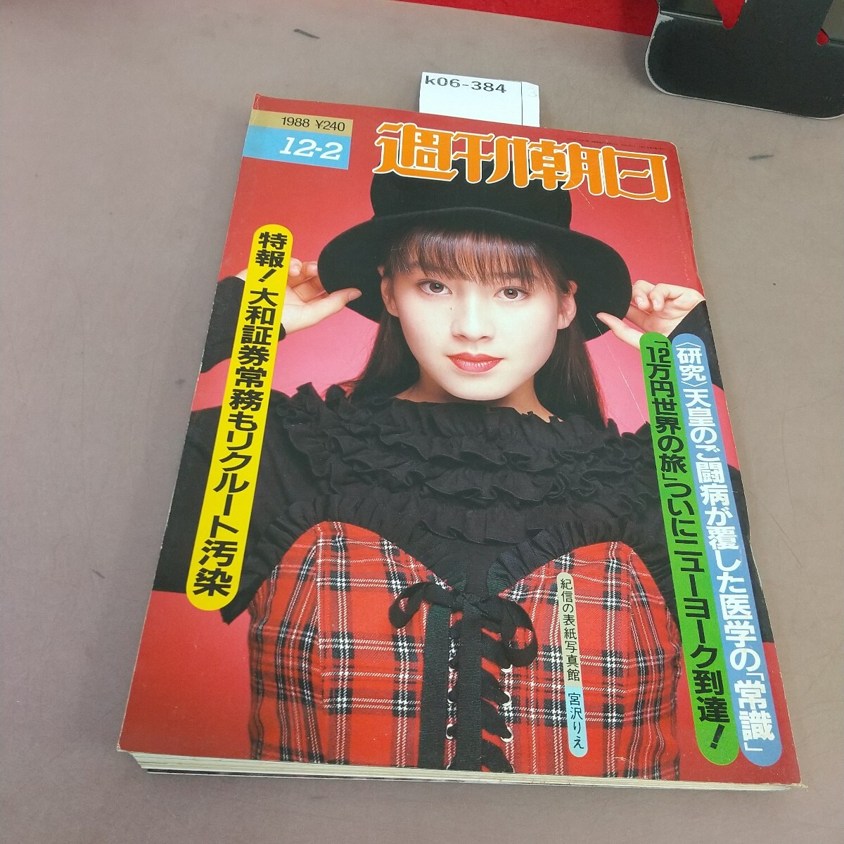 k06-384 週刊朝日 昭和63年12月2日発行 朝日新聞社 汚れあり
