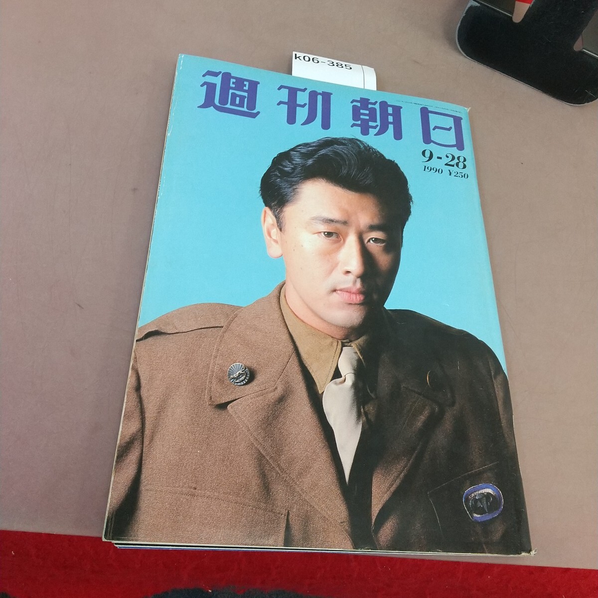 k06-385 週刊朝日 1990年9月28日発行 朝日新聞社 汚れあり
