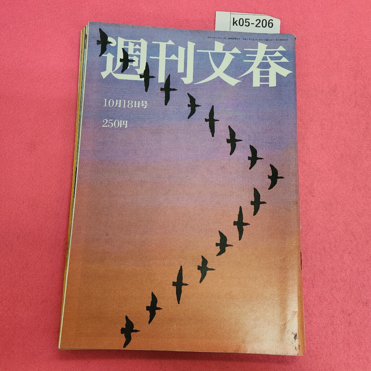 k05-206 週刊文春 平成2年10月18日号