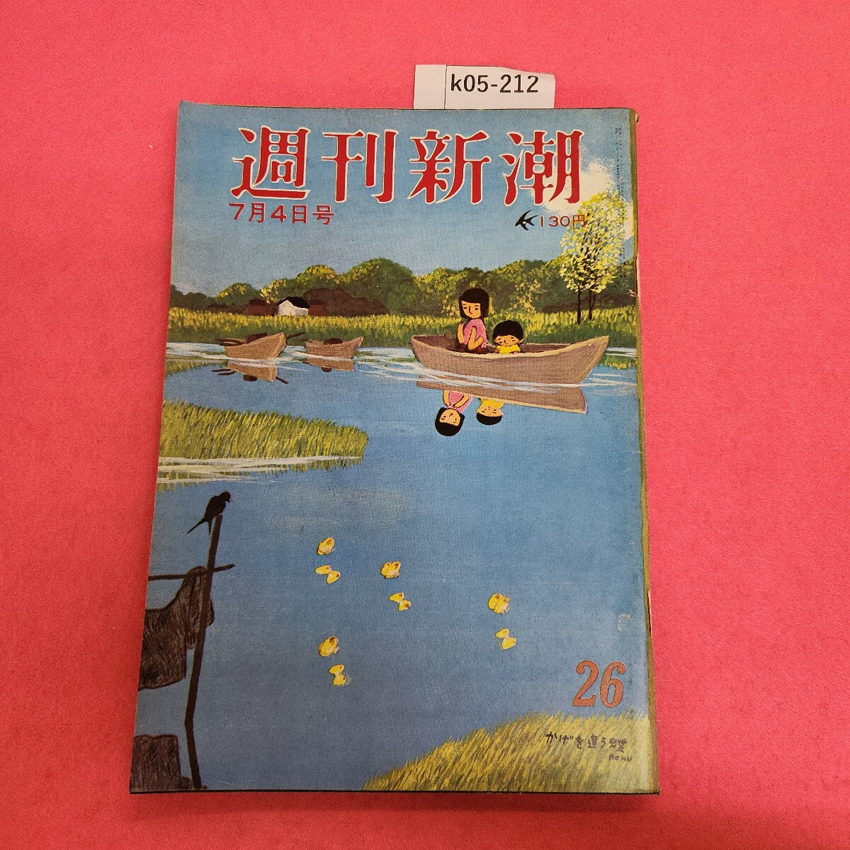 k05-212 週刊新潮 昭和49年7月4日号