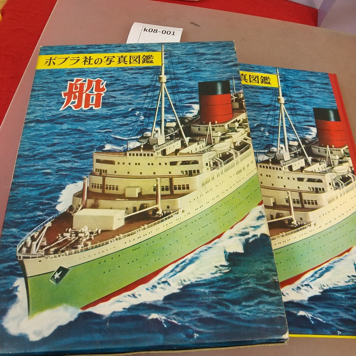 k08-001 船 ポプラ社の写真図鑑 汚れあり