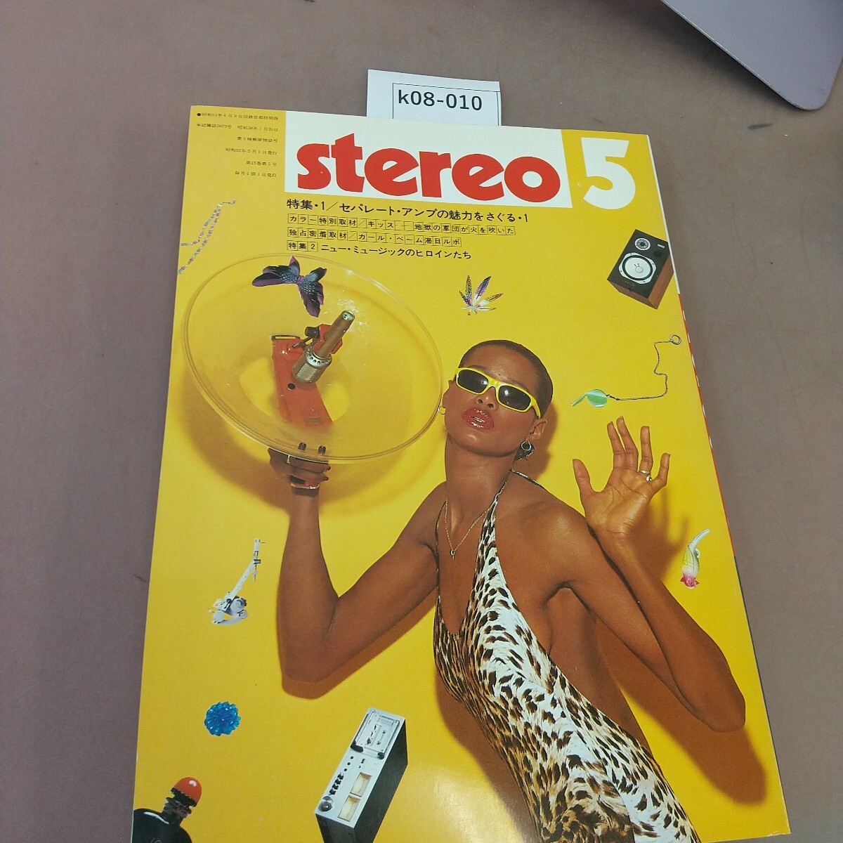 k08-010 stereo 1977.5 特集 セパレート・アンプの魅力をさぐる ニューミュージックのヒロインたち 音楽之友社