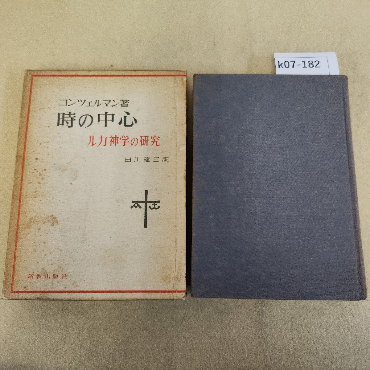 k07-182 コンツェルマン 時の中心 ル力神学の研究 田川健三訳 ヤケ有 天地小口に汚れ有 シミ汚れ・書込み複数有 表紙カバー劣化汚れ有
