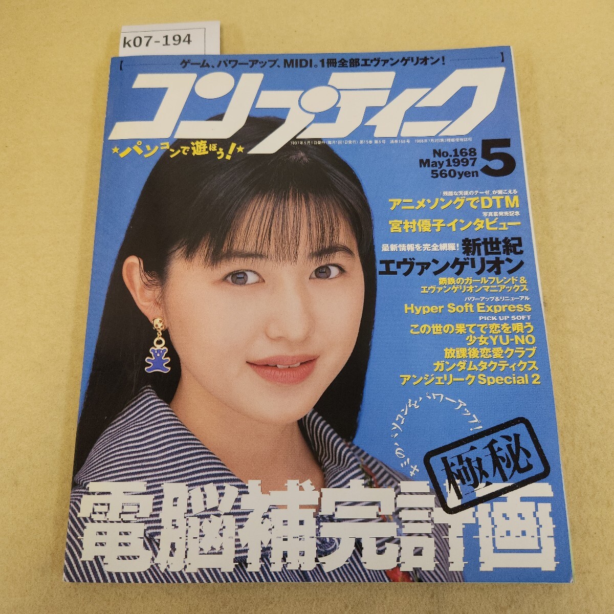 k07-194 コンプティーク 5月号 No.168 鋼鉄のガールフレンド完全対応! 極秘 電脳補完計画 1997 5/1発行 第15巻 第5号 反り・ヤケ有