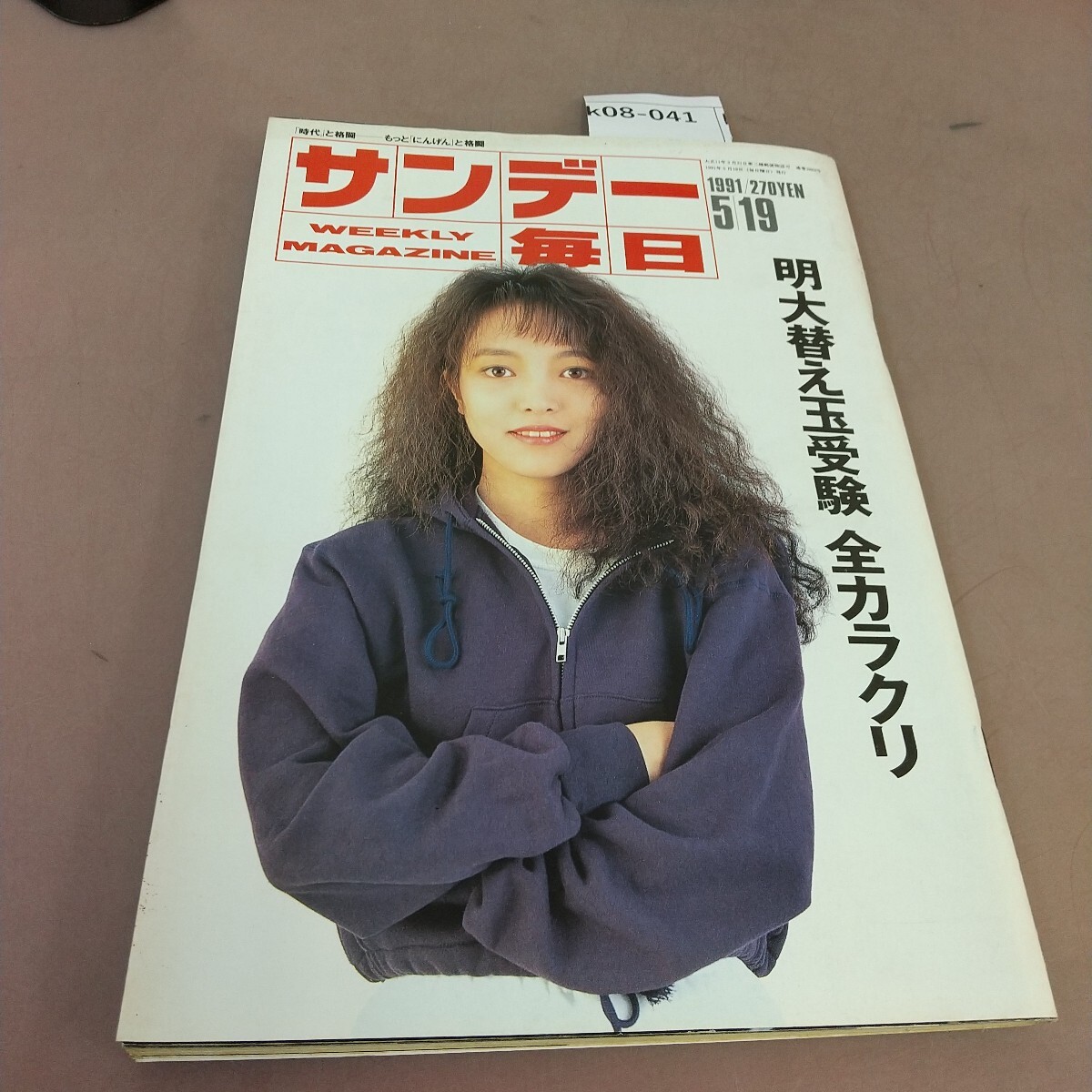 k08-041 サンデー毎日 1991年5月19日発行 .毎日新聞社 汚れあり