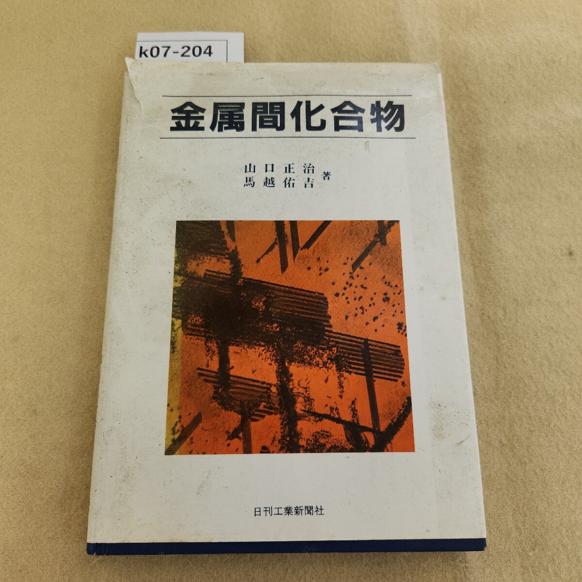 k07-204 金属間化合物 山口正治 馬越佑吉 著 日刊工業 破れ有 天地小口に汚れ有 書き込み有