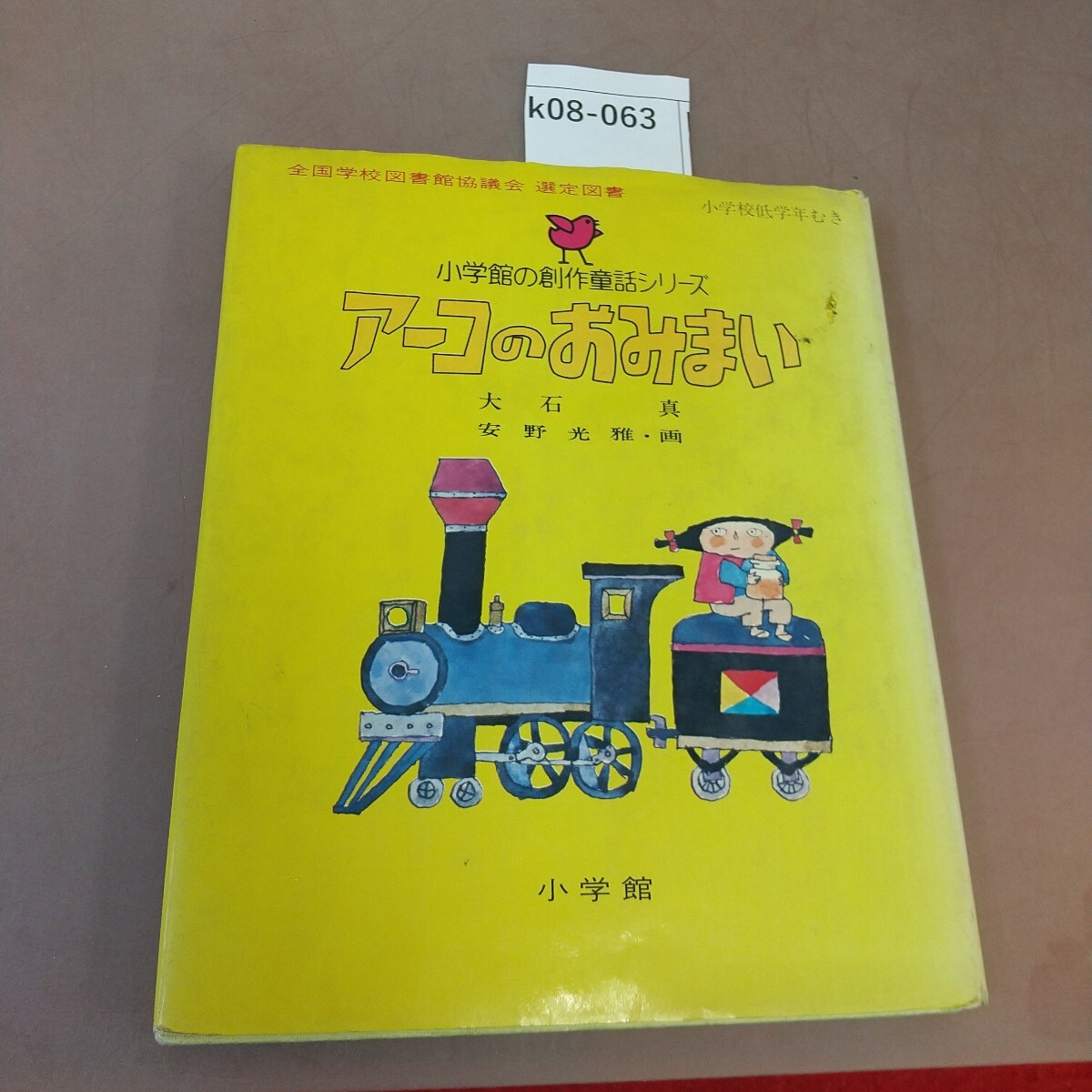 k08-063 アーコのおみまい 大石真 小学館 汚れあり