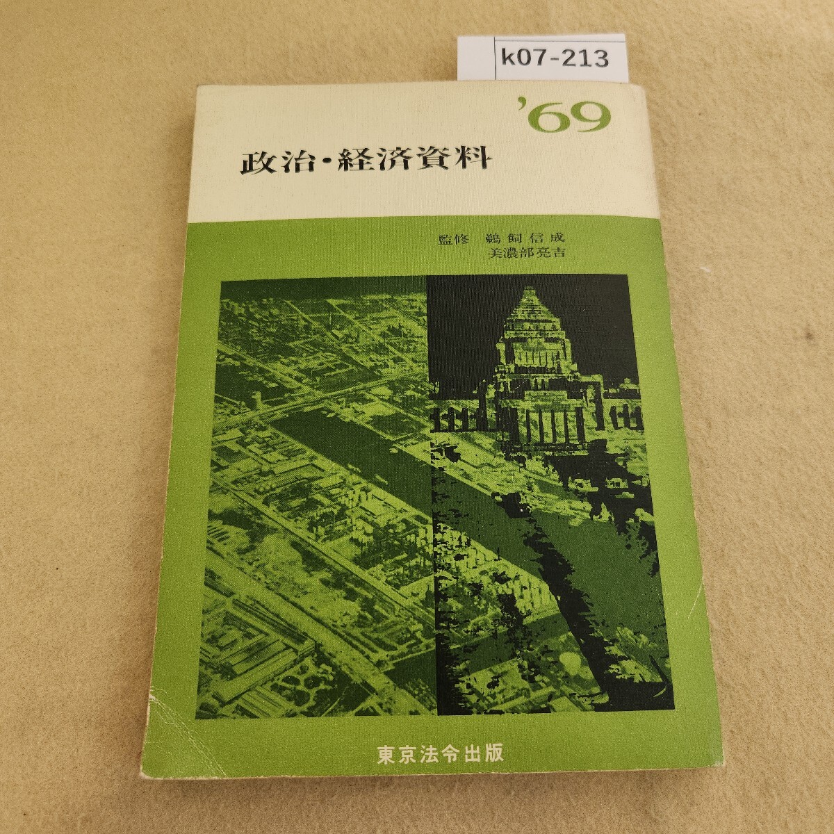 k07-213 政治・経済資料 東京法令出版 天地小口に汚れ有 折れ有 書き込み有 表紙に傷・汚れ有 ページ割れ・錆び有