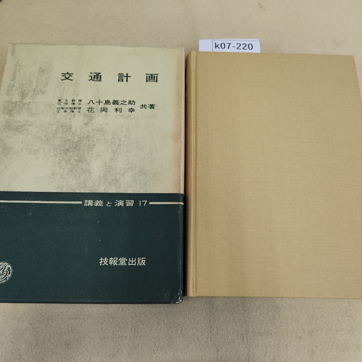 k07-220 交通計画 八十島義之助 花岡利幸 共著 講義と演習17 技報堂出版 ケースカバーに傷・汚れ有