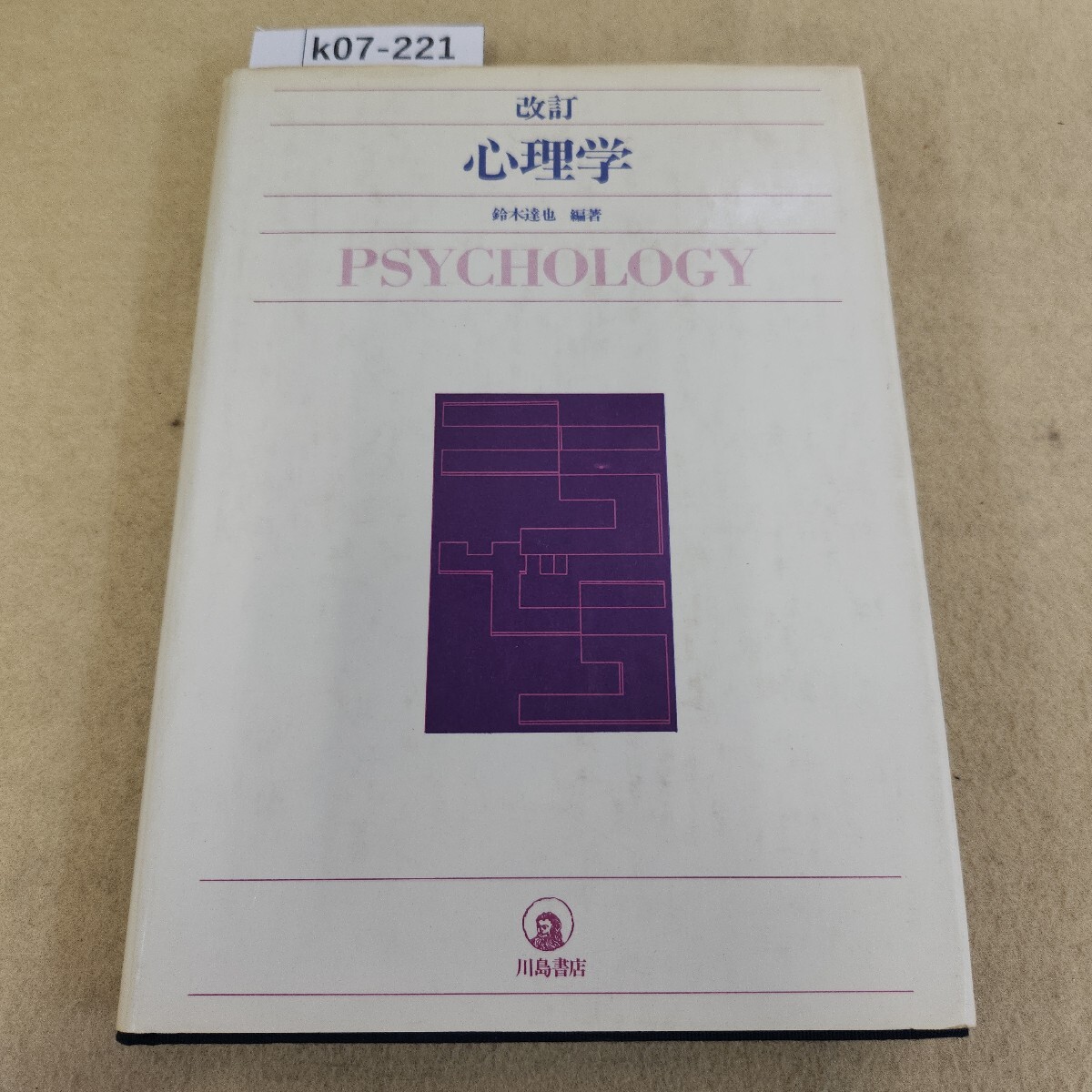k07-221 改訂 心理学 鈴木達也 編著 川島書店 書き込み有 表紙カバー汚れ・破れ有