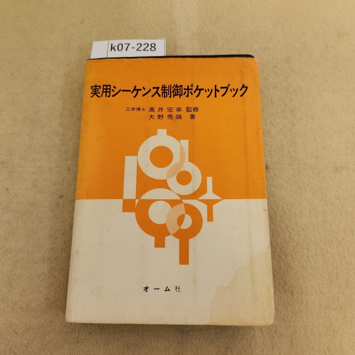 k07-228 実用シーケンス制御ポケットブック 工学博士 高井宏幸監修 大野秀嶺 著 記名塗り潰し有 表紙劣化有 天地小口に汚れ有 シミ汚れ有