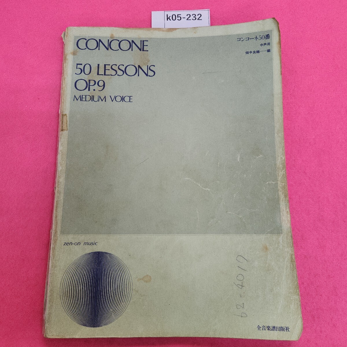 k05-232 CONCONE 50 LESSONS OP.9 コンコーネ50番 中声用 全音楽譜出版社 修復あり。