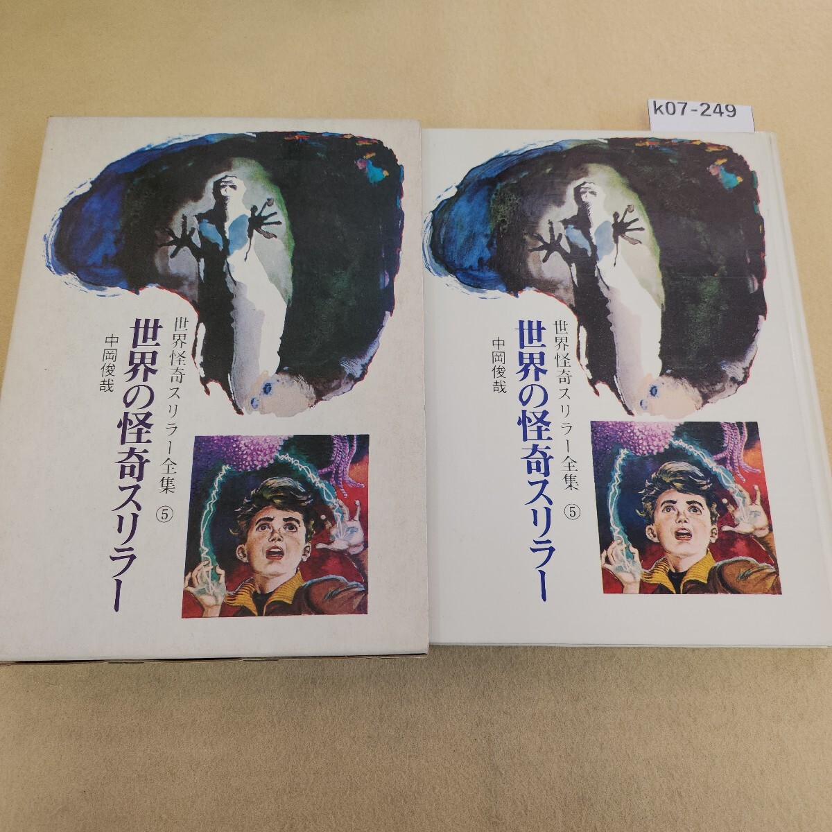 k07-249 世界怪奇スリラー全集5 世界の怪奇スリラー 中岡俊哉 秋田書店