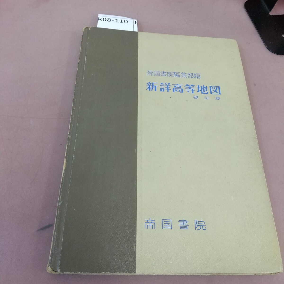k08-110 新詳高等地図 帝国書院 記名塗り潰しあり