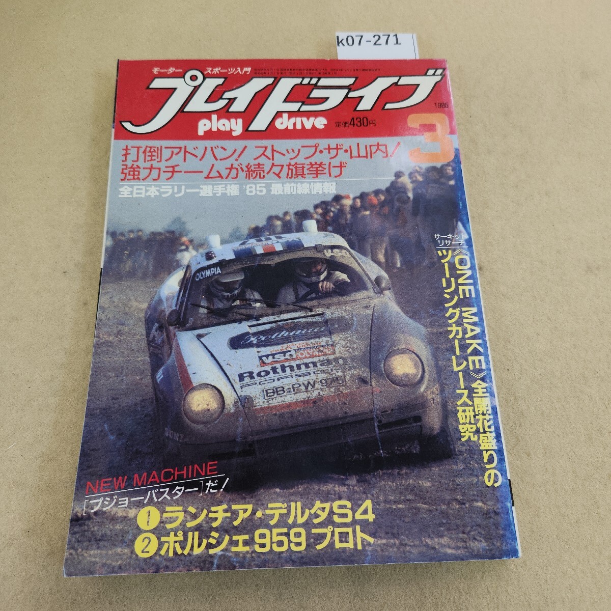 k07-271 プレイドライブ 各地区ラリーチャンピオンの人物 大解剖 芸文社 昭和60年3/1発行 第18巻 第3号 ヤケ有 背表紙破れ・褪せ有