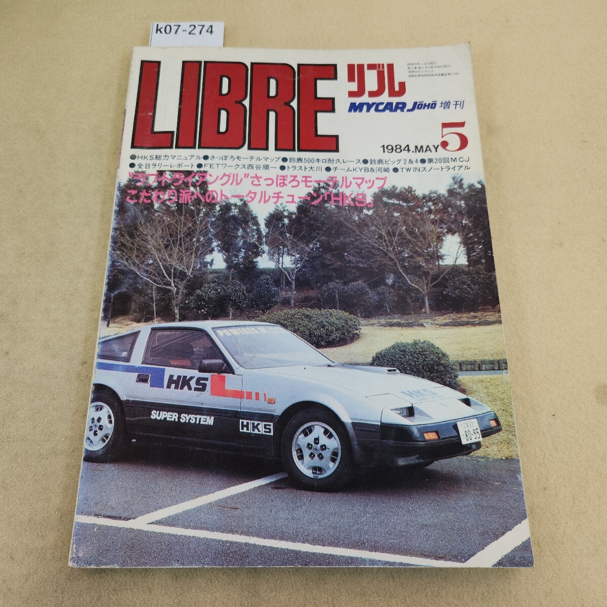 k07-274 MY CAR JOHO増刊 リブレ 1984 5月号 こだわり派へのトータルチューン「HKS総力マニュアル」表紙に傷有 ページ割れ有