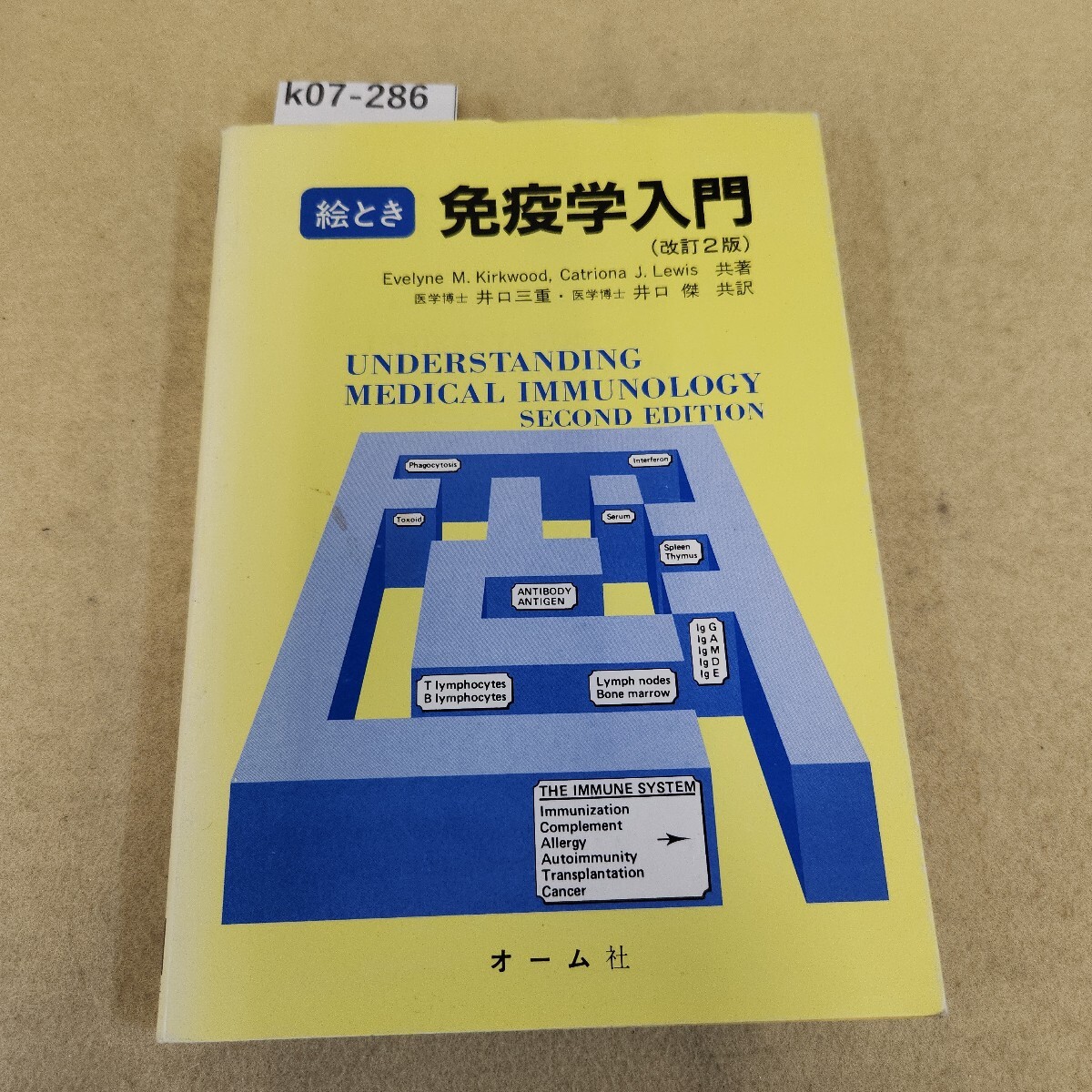 k07-286 絵とき 免疫学入門 改訂2版 医学博士井口三重,医学博士井口傑,共訳Evelyne M. Kirkwood, Catriona J. Lewis 共著 色褪せ・傷有