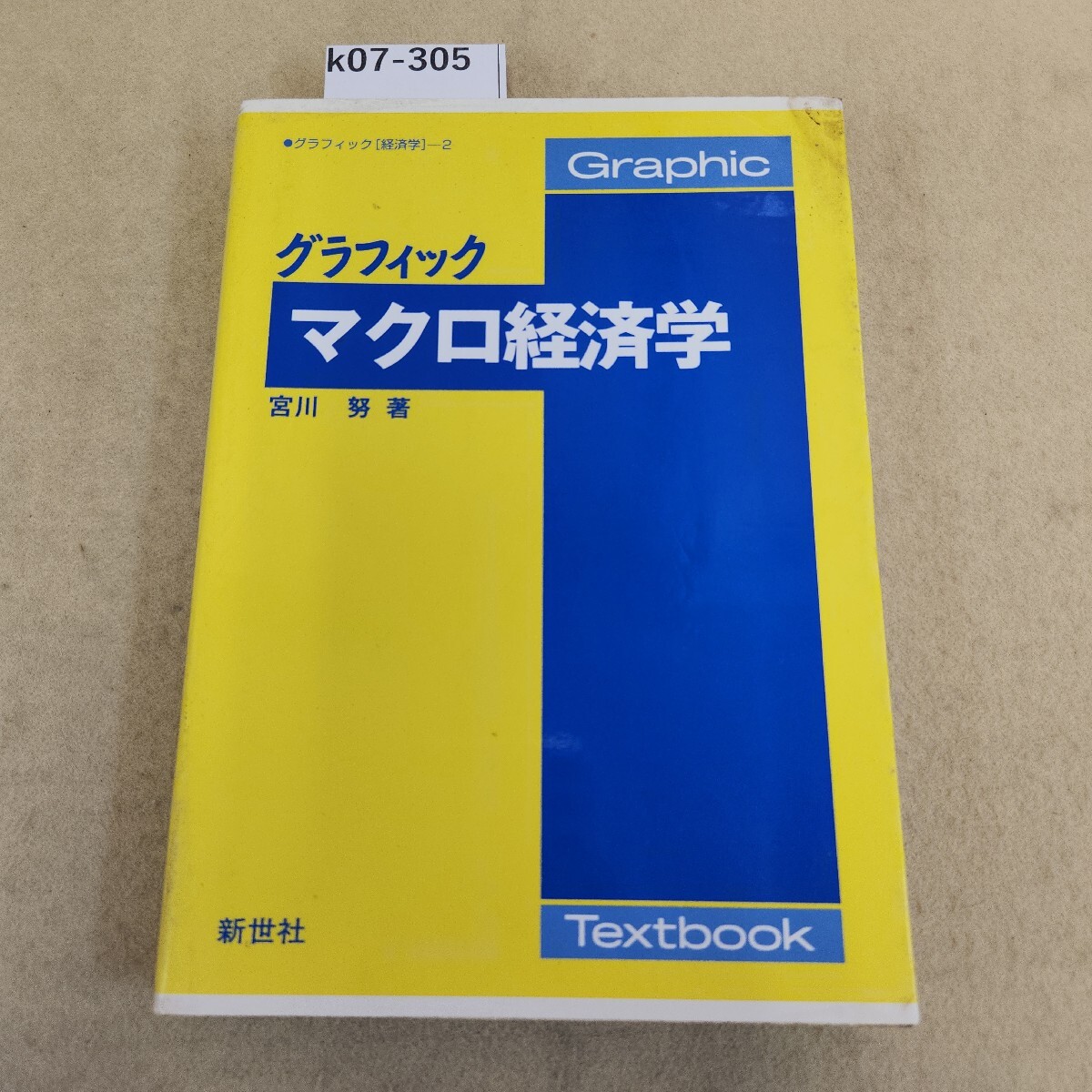 k07-305 グラフィック マクロ経済学 宮川 努 著 グラフィック[経済学]-2 新世社 シミ汚れ複数有 折れ有 天地小口に汚れ有