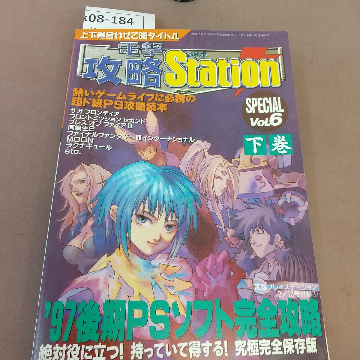 k08-184 電撃攻略Station SPECIAL VOL.6 下巻 サガフロ フロント 他 電撃プレイステーション2/13号付録
