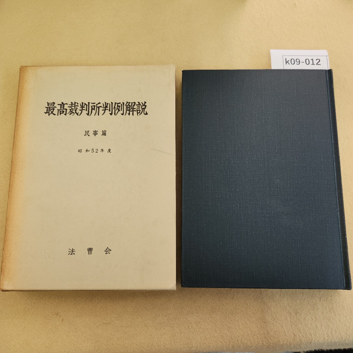 k09-012 最高裁判所判例解説 民事篇 昭和五十ニ年度 法曹会 折れ有 ケースカバー劣化 傷有汚れ有 ページ割れ複数有