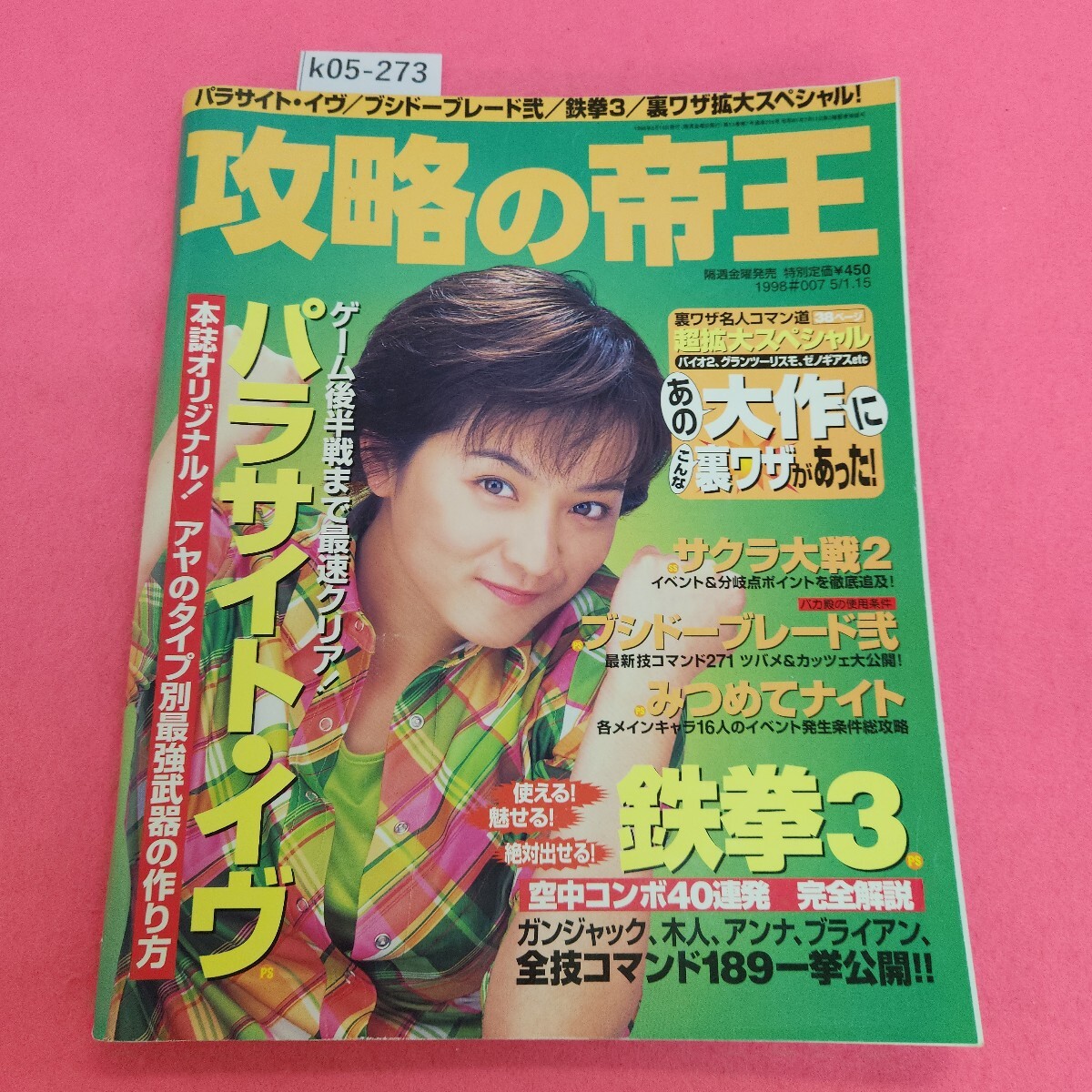 k05-273 攻略の帝王 1998年5月1.15日号 角川書店