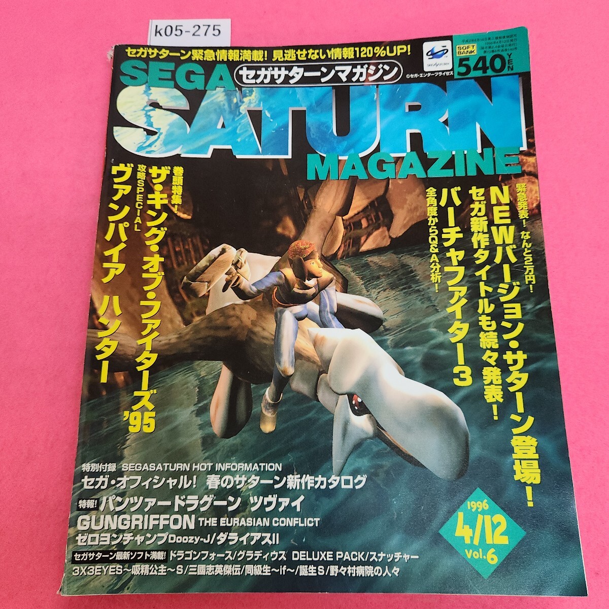 k05-275 セガサターンマガジン 1996年4月12日号 ソフトバンク 付録あり。