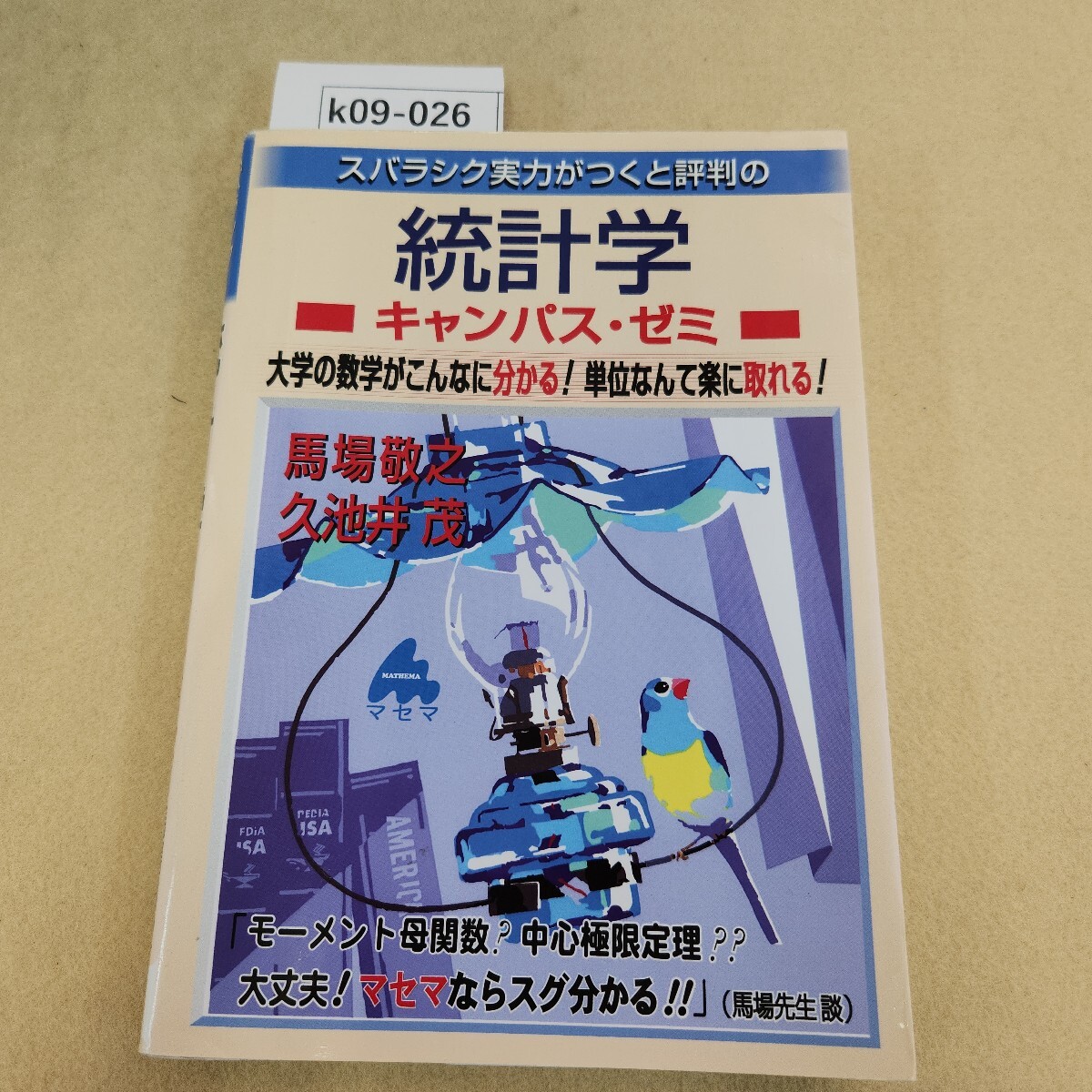 k09-026 スバラシク実力がつく! 統計学 キャンパス・ゼミ 馬場敬之 久池井茂 マセマ 破れ有