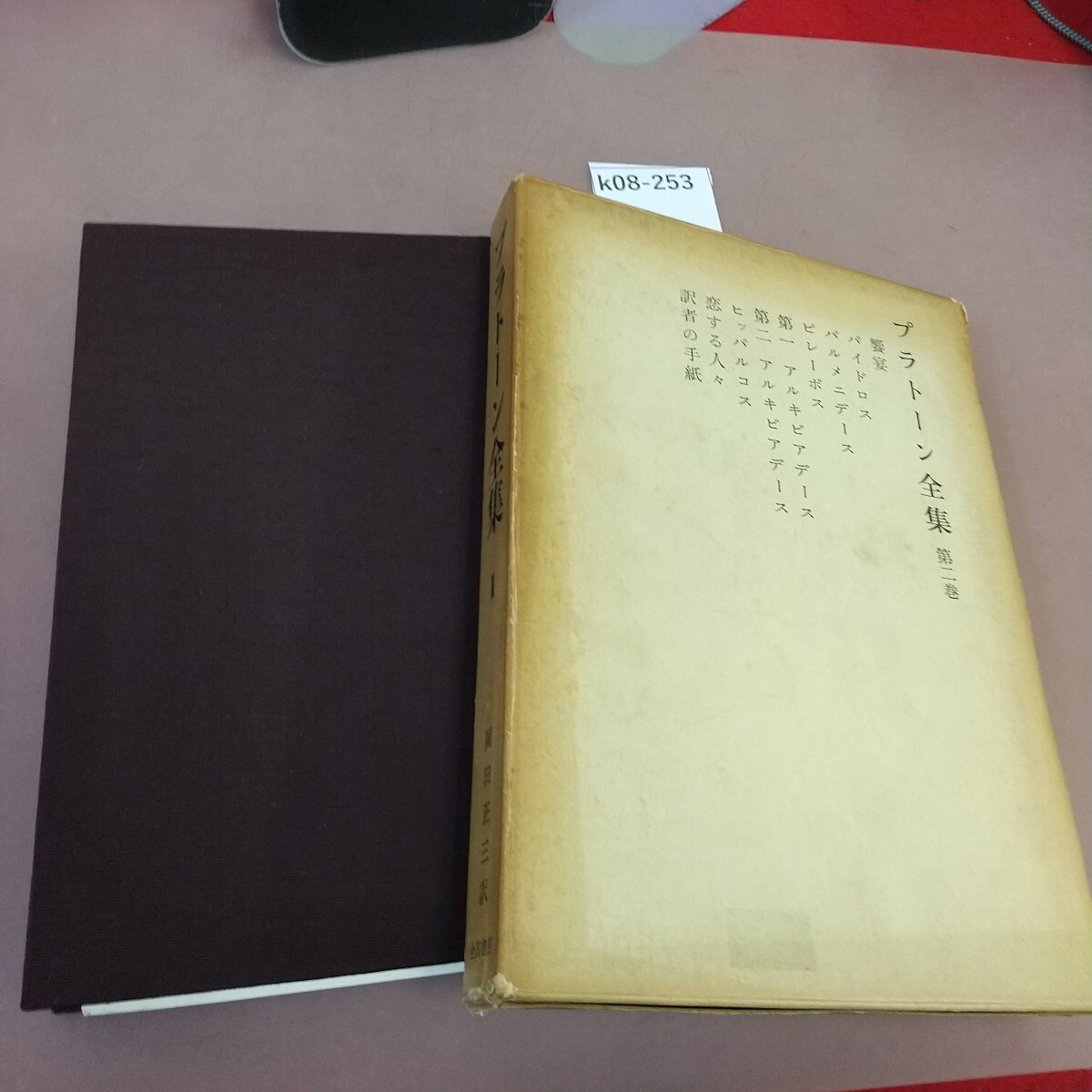 k08-253 プラトーン全集 Ⅱ 岡田正三 全国書房 貼り付けあり
