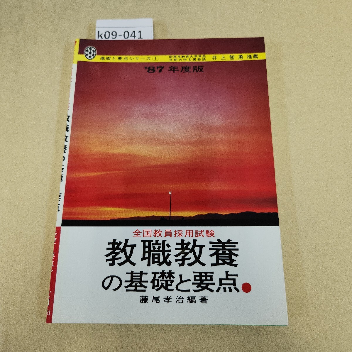 k09-041 '87年度版 全国教員採用試験 教職教養の基礎と要点 基礎と要点シリーズ1 育英社