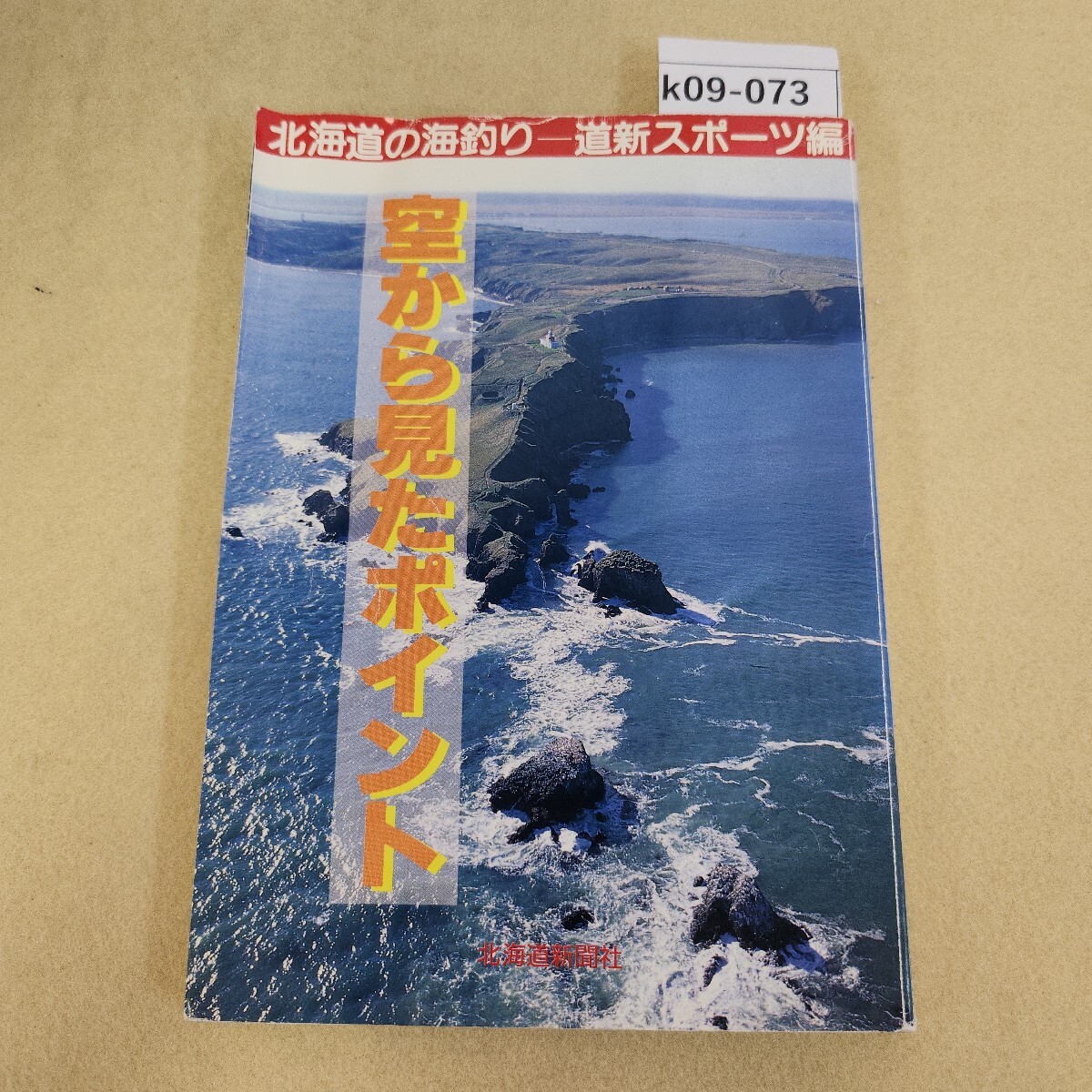 k09-073 北海道の海釣り 空から見たポイント 道新スポーツ編 北海道新聞社 ページ割れ複数有 表紙に傷複数有 反り有 書き込み有 折れ有