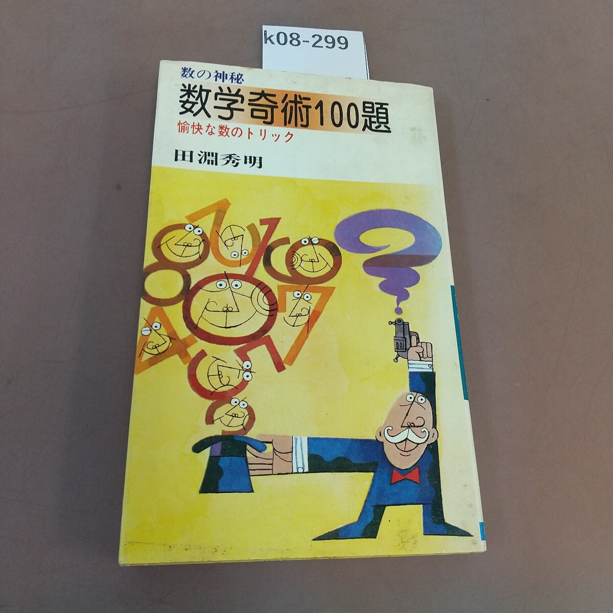 k08-299 数学奇術100題 日本文芸社 汚れあり