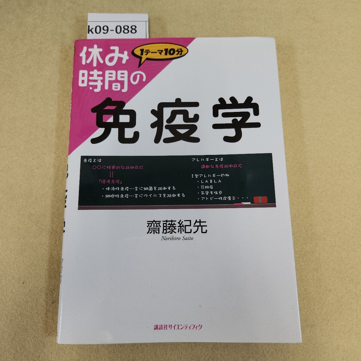 k09-088 1テーマ10分 休み時間の免疫学 齋藤紀先 講談社