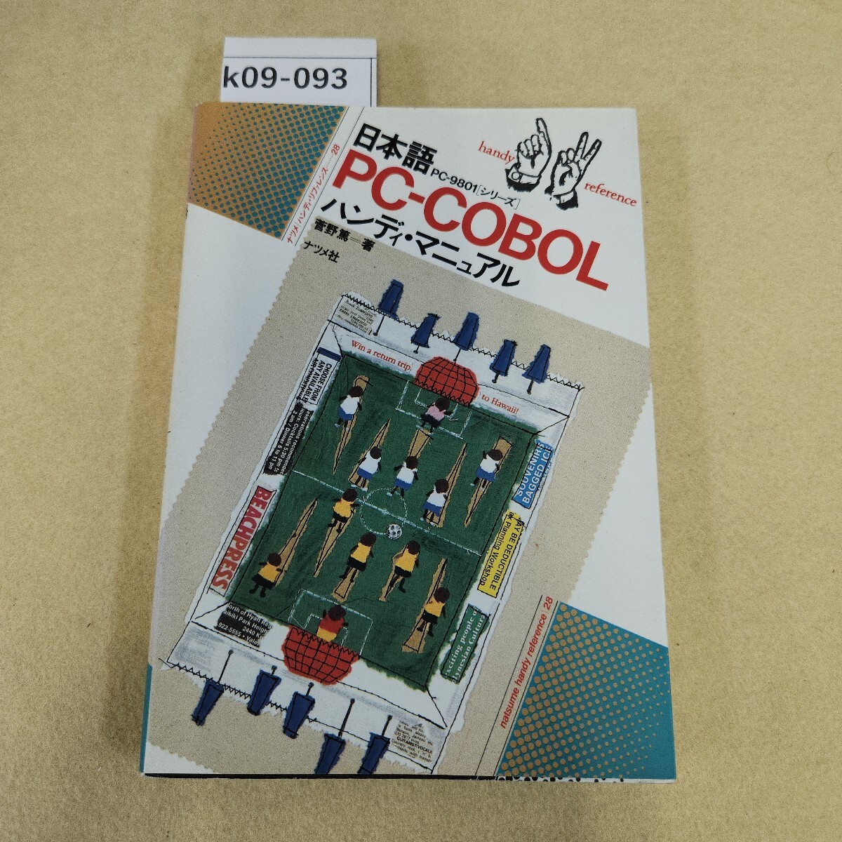 k09-093 ハンディ・リファレンス28 日本語 PC-COBOL ハンディ・マニュアル 菅野篤=著ナツメ社