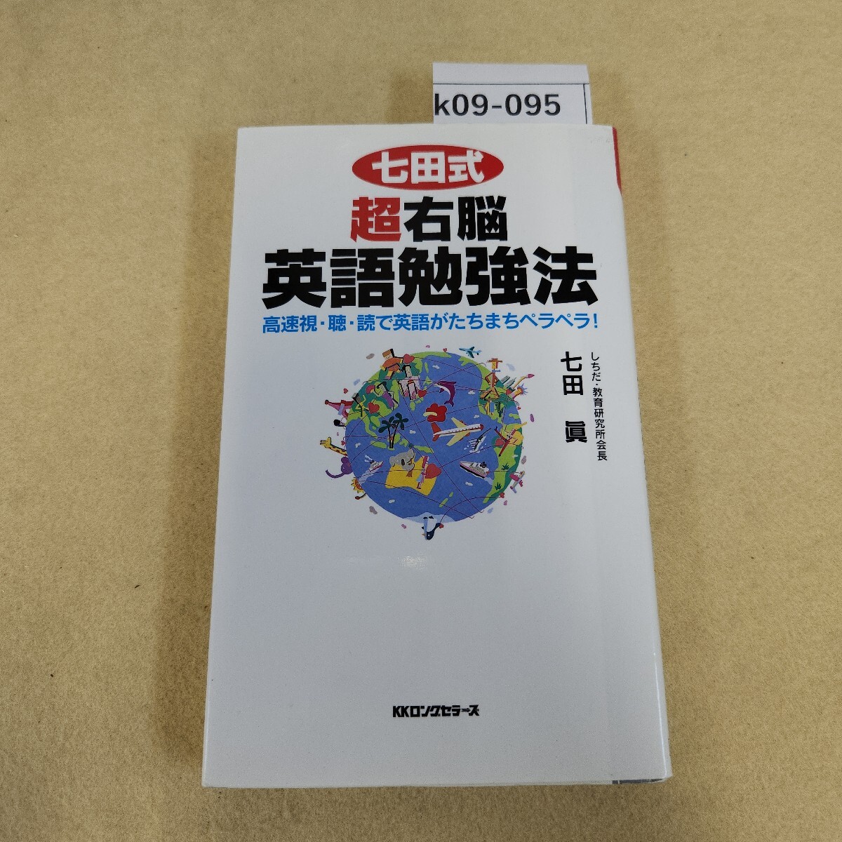 k09-095 (ムック)の本 七田式 超右脳 英語勉強法 七田眞 ディスク有
