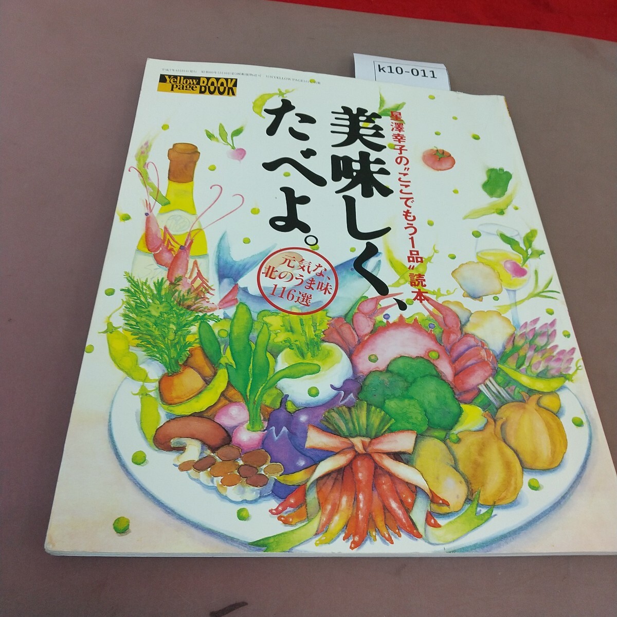 k10-011 星澤幸子のここでもう一品 読本 美味しく、たべよ。イエローページ 平成7年4月25日発行